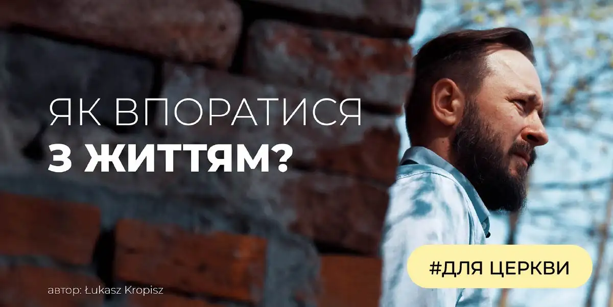Як впоратися з життям? | #для церкви