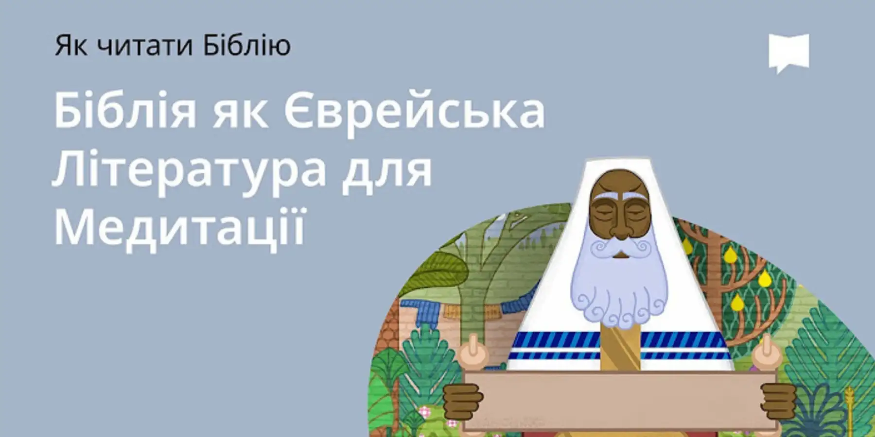 Давня єврейська література для роздумів