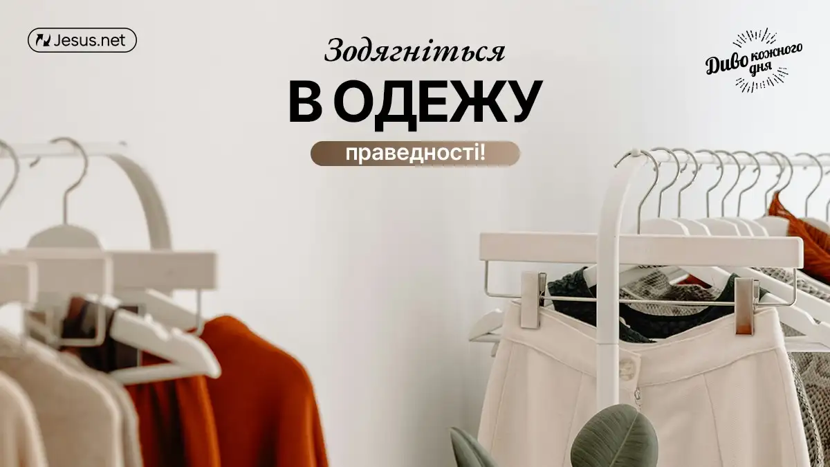 Він подарував нам Свою праведність